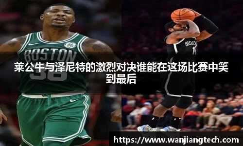 莱公牛与泽尼特的激烈对决谁能在这场比赛中笑到最后