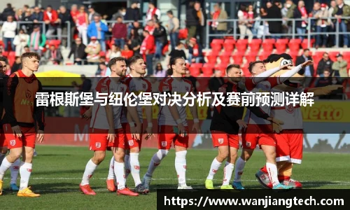 雷根斯堡与纽伦堡对决分析及赛前预测详解