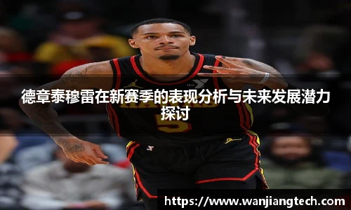 德章泰穆雷在新赛季的表现分析与未来发展潜力探讨