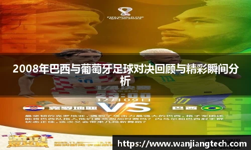 2008年巴西与葡萄牙足球对决回顾与精彩瞬间分析