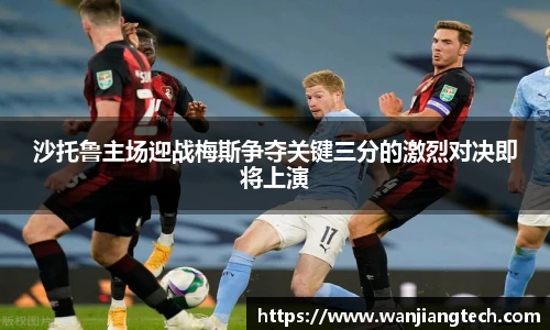 沙托鲁主场迎战梅斯争夺关键三分的激烈对决即将上演