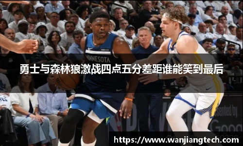 勇士与森林狼激战四点五分差距谁能笑到最后