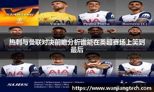 热刺与曼联对决前瞻分析谁能在英超赛场上笑到最后