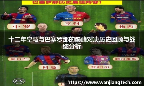 十二年皇马与巴塞罗那的巅峰对决历史回顾与战绩分析