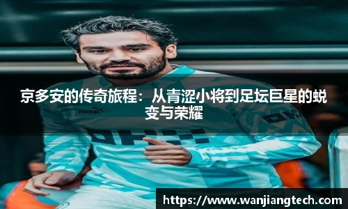 京多安的传奇旅程：从青涩小将到足坛巨星的蜕变与荣耀