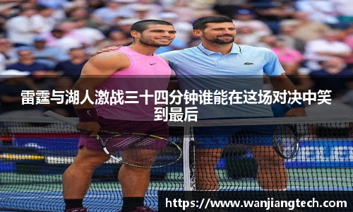 雷霆与湖人激战三十四分钟谁能在这场对决中笑到最后