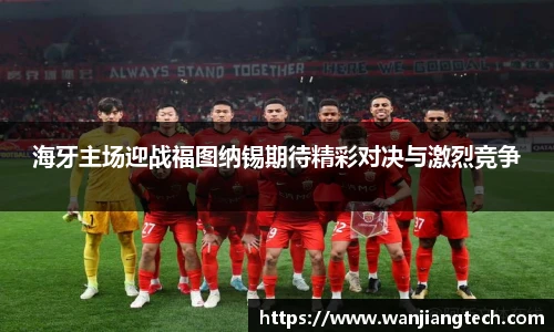 海牙主场迎战福图纳锡期待精彩对决与激烈竞争