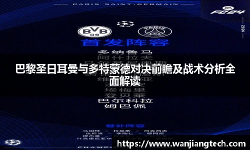 巴黎圣日耳曼与多特蒙德对决前瞻及战术分析全面解读